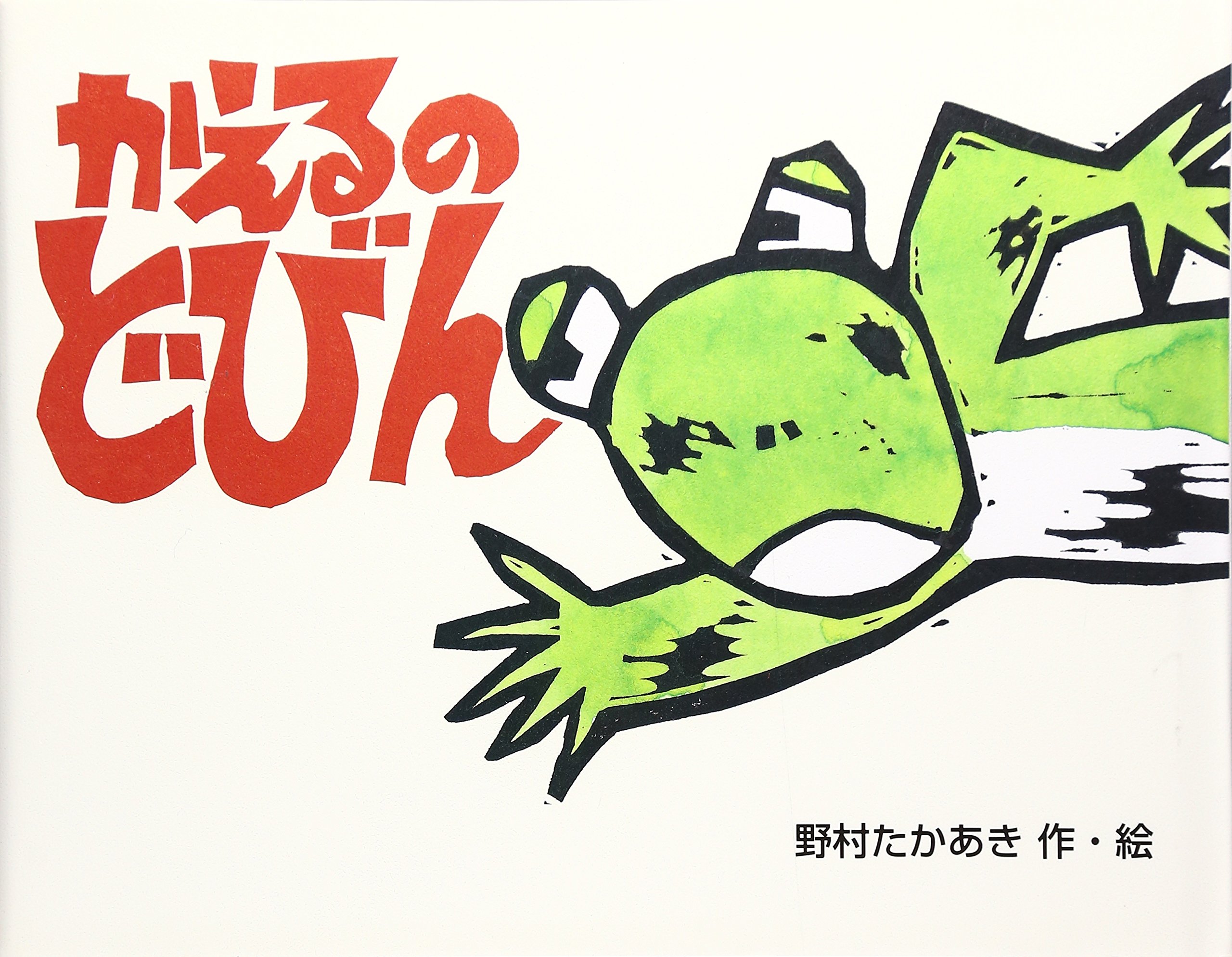 Amazon.co.jp: かえるのどびん : 野村 たかあき: 本